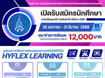 รับสมัครนักศึกษาใหม่
โครงการความร่วมมือพัฒนายกระดับการศึกษากำลังพลทหารบกและครอบครัว
(ภาคพิเศษ ระดับปริญญาตรี ประจำปีการศึกษา
2569)