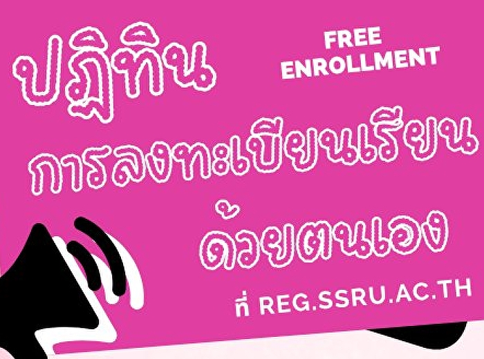 นักศึกษาลงทะเบียนเรียนด้วยตนเอง
ภาคฤดูร้อน/2568 (Free Enrollment)