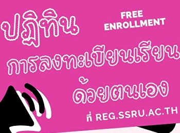 นักศึกษาลงทะเบียนเรียนด้วยตนเอง
ภาคฤดูร้อน/2568 (Free Enrollment)