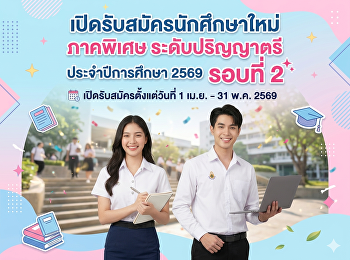 รับสมัครนักศึกษาใหม่ ภาคพิเศษ
ระดับปริญญาตรี ประจำปีการศึกษา 2569
(รอบที่ 2)