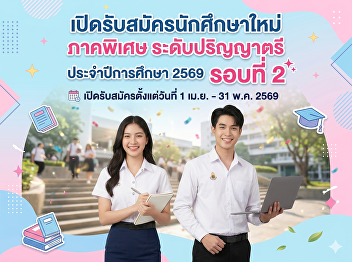 Open for new student admissions, Special
Program, Bachelor's Degree level,
Academic Year 2026 (Round 2)