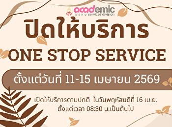 แจ้งปิดให้บริการจุด One Stop Service
วันที่ 11-15 เมษายน 2569  (ชั้น 1
สำนักงานอธิการบดี)