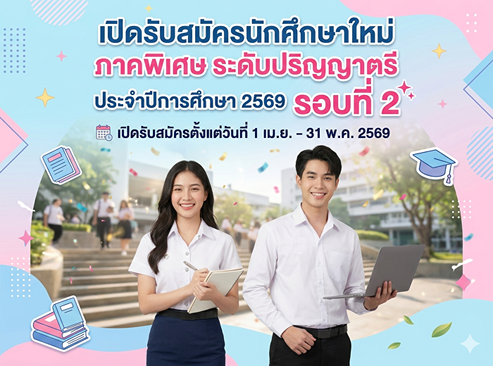 รับสมัครนักศึกษาภาคพิเศษ (รอบที่ 2)
ระดับปริญญาตรี ประจำปีการศึกษา 2569