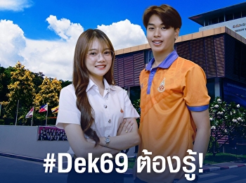 Dek 69 ต้องรู้ TCAS2569 รอบที่ 2 (Quota)