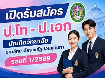 เปิดรับสมัคร ป.โท - ป.เอก บัณฑิตวิทยาลัย
มรภ.สวนสุนันทา รอบที่ 1/2569