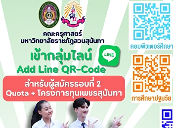 ประชาสัมพันธ์แจ้ง QR CODE
ไลน์กลุ่มสาขาวิชา
สำหรับสแกนเพื่อเข้ากลุ่มคิวสอบสัมภาษณ์
สำหรับผู้มีสิทธิ์สอบสัมภาษณ์ TCAS 2569
รอบที่ 2 Quota และโครงการทุนเพชรสุนันทา
เฉพาะคณะครุศาสตร์ ประจำปีการศึกษา 2569
เท่านั้น
