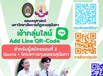 Public Announcement the QR codes for
each program’s LINE group. Please scan
to join your interview queue group. For
applicants eligible for the TCAS 2026
Round 2 (Quota) interview.