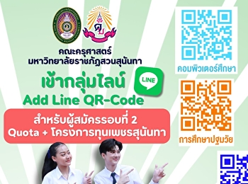 ประชาสัมพันธ์แจ้ง QR CODE
ไลน์กลุ่มสาขาวิชา
สำหรับสแกนเพื่อเข้ากลุ่มคิวสอบสัมภาษณ์
สำหรับผู้มีสิทธิ์สอบสัมภาษณ์ TCAS 2569
รอบที่ 2 Quota และโครงการทุนเพชรสุนันทา
เฉพาะคณะครุศาสตร์ ประจำปีการศึกษา 2569
เท่านั้น