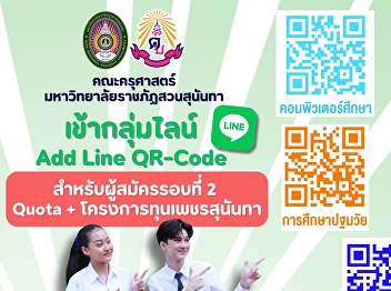 Public Announcement the QR codes for
each program’s LINE group. Please scan
to join your interview queue group. For
applicants eligible for the TCAS 2026
Round 2 (Quota) interview.