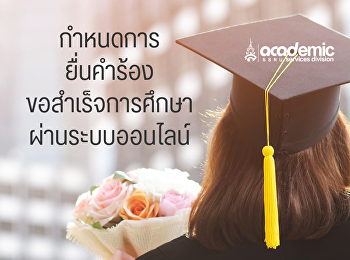 กำหนดการยื่นคำร้องขอสำเร็จการศึกษาในระบบออนไลน์
ประจำภาคเรียนที่ 3/2568