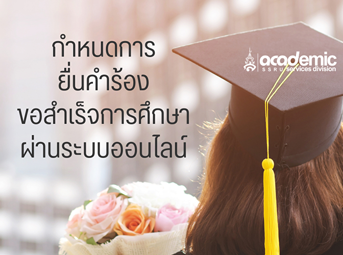 กำหนดการยื่นคำร้องขอสำเร็จการศึกษาออนไลน์
3/2568