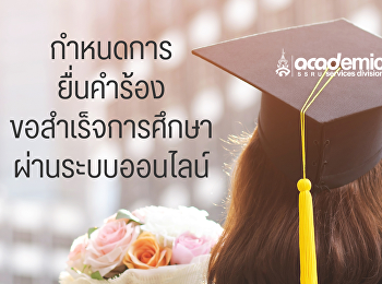 กำหนดการยื่นคำร้องขอสำเร็จการศึกษาในระบบออนไลน์
ประจำภาคเรียนที่ 3/2568