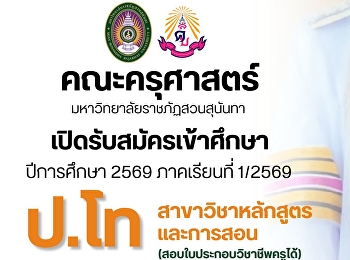 คณะครุศาสตร์
เปิดรับสมัครหลักสูตรระดับบัณฑิตศึกษา
ประจำปีการศึกษา 2569