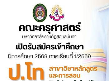 คณะครุศาสตร์
เปิดรับสมัครหลักสูตรระดับบัณฑิตศึกษา
ประจำปีการศึกษา 2569