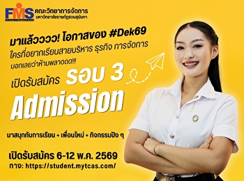 คณะวิทยาการจัดการ เปิดรับสมัคร รอบ 3
Admission