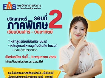 The Faculty of Management Science is now
accepting applications for new students
Special Program (Weekend Classes:
Saturday–Sunday) Bachelor’s Degree,
Academic Year 2026 (Round 2).