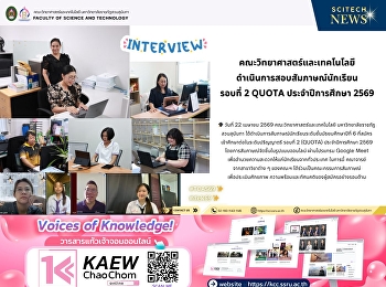 บรรยากาศการสอบสัมภาษณ์ รอบที่ 2 Quota
คณะวิทยาศาสตร์และเทคโนโลยี.