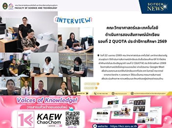 Faculty of Science and Technology,
Conducts Interviews for TCAS69 Round 2
(Quota Admission)