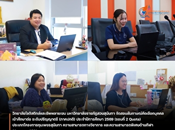 The College of Logistics and Supply
Chaint, Conducts Interviews for TCAS69
Round 2 (Quota Admission)