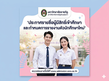ประกาศรายชื่อผู้มีสิทธิ์เข้าศึกษาและกำหนดการรายงานตัวนักศึกษาใหม่
หลักสูตรประกาศนียบัตรวิชาชีพครู
ประจำปีการศึกษา 2569 (รอบที่ 1)