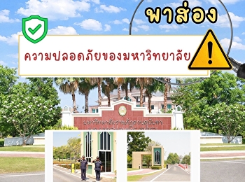 พาส่อง ความปลอดภัยของวิทยาเขตนครปฐม
มีอะไรบ้าง