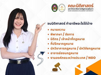 เปิดรับสมัครนักศึกษาใหม่ DEK69
คณะนิติศาสตร์
มหาวิทยาลัยราชภัฏสวนสุนันทา (รอบ 3
Admission)