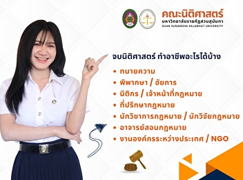 Now Open for Applications! DEK69 Faculty
of Law, Suan Sunandha Rajabhat
University (Round 3: Admission)