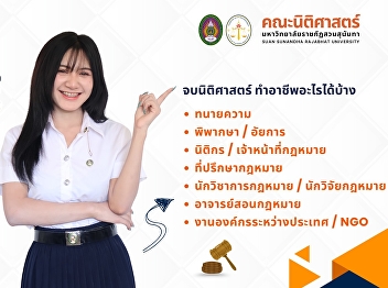 Now Open for Applications! DEK69 Faculty
of Law, Suan Sunandha Rajabhat
University (Round 3: Admission)