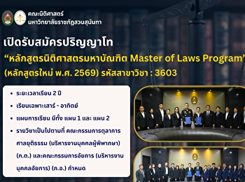 เปิดรับสมัคร! ปริญญาโท
หลักสูตรนิติศาสตรมหาบัณฑิต น.ม. Master
of Laws Program” (LL.M.) (หลักสูตรใหม่
พ.ศ. 2569)