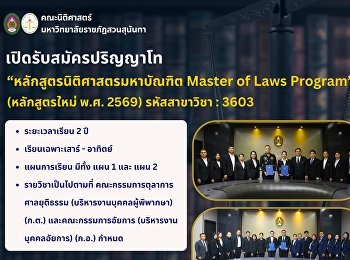 เปิดรับสมัคร! ปริญญาโท
หลักสูตรนิติศาสตรมหาบัณฑิต น.ม. Master
of Laws Program” (LL.M.) (หลักสูตรใหม่
พ.ศ. 2569)