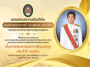 ขอแสดงความยินดีกับ “รองศาสตราจารย์
ดร.ฤๅเดช เกิดวิชัย”
นายกสภามหาวิทยาลัยราชภัฏสวนสุนันทา.