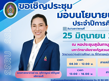 กำหนดการประชุมมอบนโยบายบุคลากร
ประจำปีการศึกษา 2569