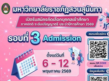เปิดรับสมัคร TCAS69 รอบ 3 Admission
ตั้งแต่วันที่ 6-12 พ.ค. 69