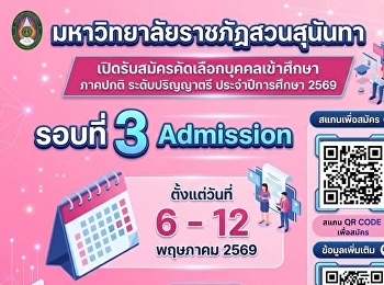 เปิดรับสมัคร TCAS69 รอบ 3 Admission
ตั้งแต่วันที่ 6-12 พ.ค. 69