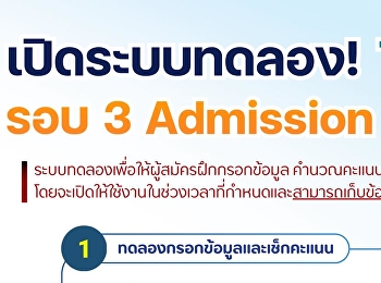 ระบบทดลองจัดอันดับ TCAS69 รอบ 3
Admission