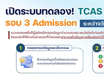 TCAS 2026 (Round 3: Admission) Trial
Ranking System