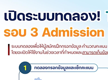 ระบบทดลองจัดอันดับ TCAS69 รอบ 3
Admission