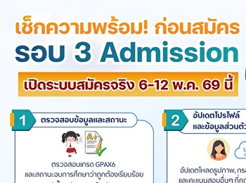 เด็ก #TCAS69 เตรียมตัวให้พร้อม!
ก่อนลงสนามจริง รอบ 3 Admission