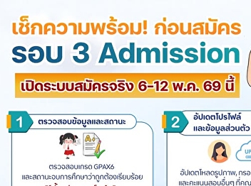 #TCAS69 Students, Get Ready! Before the
Real Round 3 Admission Begins