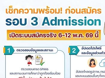 เด็ก #TCAS69 เตรียมตัวให้พร้อม!
ก่อนลงสนามจริง รอบ 3 Admission