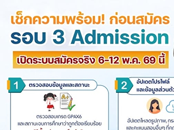 #TCAS69 Students, Get Ready! Before the
Real Round 3 Admission Begins