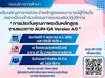 ขอเชิญเข้าร่วมการอบรมเชิงปฏิบัติการ
เรื่อง การประกันคุณภาพระดับหลักสูตร
ตามแนวทาง AUN-QA Version 4.0