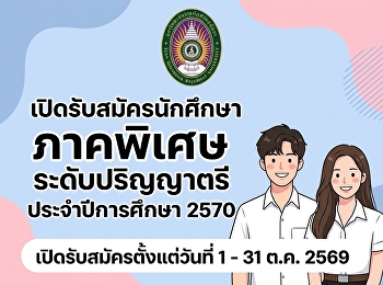 รับสมัครนักศึกษาใหม่ ภาคพิเศษ
ระดับปริญญาตรี ประจำปีการศึกษา 2570
(รอบที่ 1)