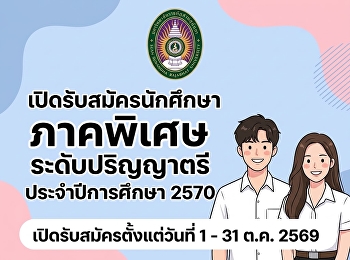รับสมัครนักศึกษาใหม่ ภาคพิเศษ
ระดับปริญญาตรี ประจำปีการศึกษา 2570
(รอบที่ 1)