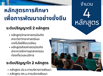 การศึกษาเพื่อ SDG ในปี 2568 :
หลักสูตรเฉพาะเกี่ยวกับความยั่งยืน