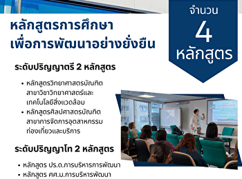 การศึกษาเพื่อ SDG
ปณิธานในการมอบการศึกษาที่มีประโยชน์ ในปี
พ.ศ. 2568